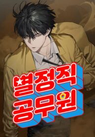 Cover of Special Civil Servant