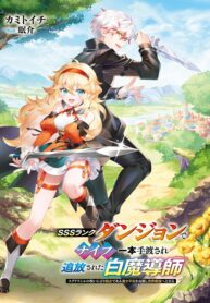 Cover of SSS-Rank Dungeon de Knife Ippon Tewatasare Tsuihou Sareta Shiro Madoushi: Yggdrasil no Noroi ni yori Jakuten de aru Maryoku Fusoku wo Kokufuku-shi Sekai Saikyou e to Itaru