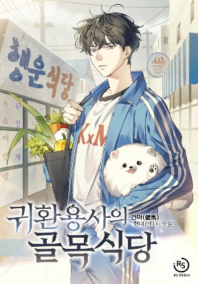 Cover of Street Restaurant of a Returned Hero