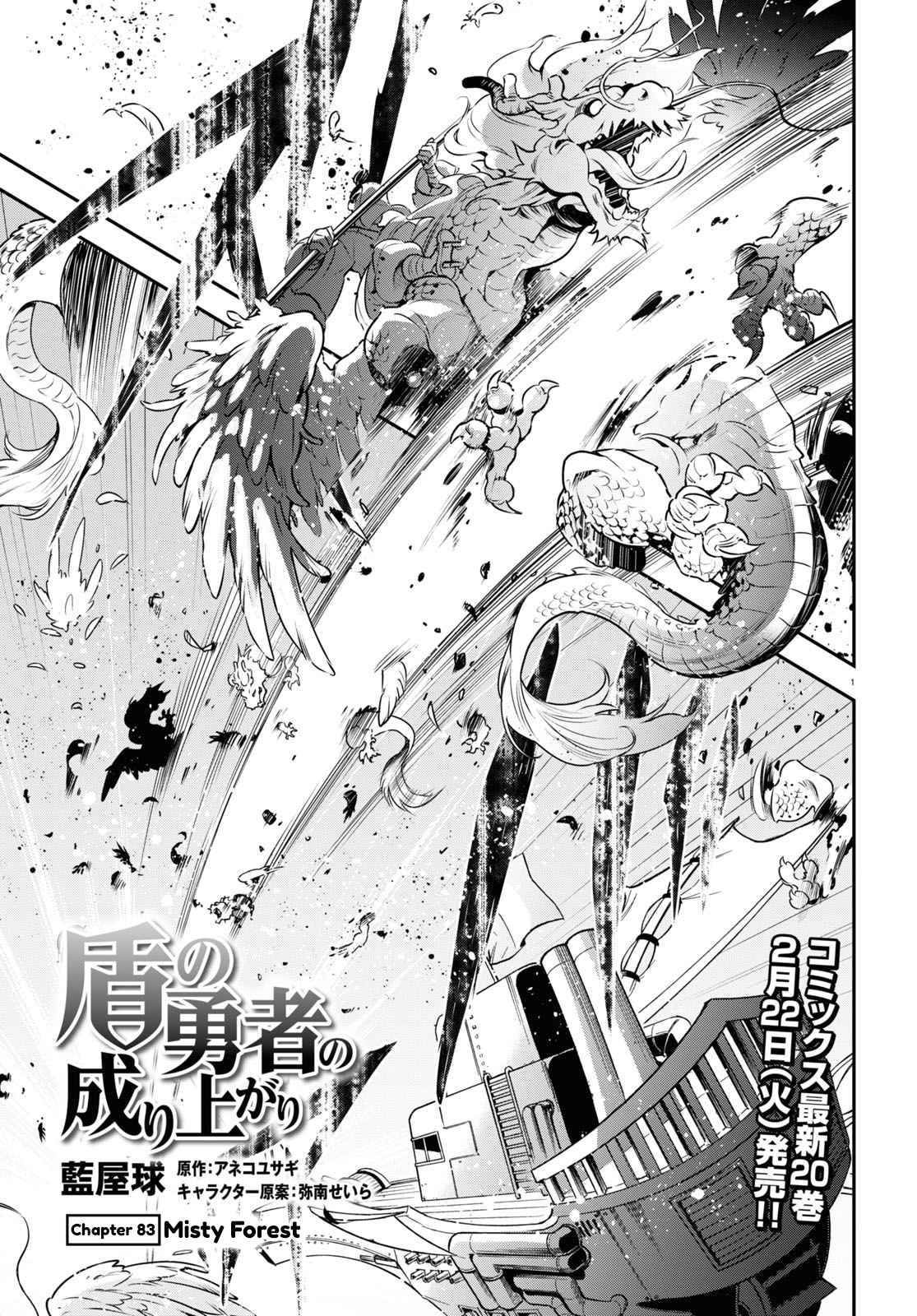 Tate no Yuusha no Nariagari chapter 83 page 1