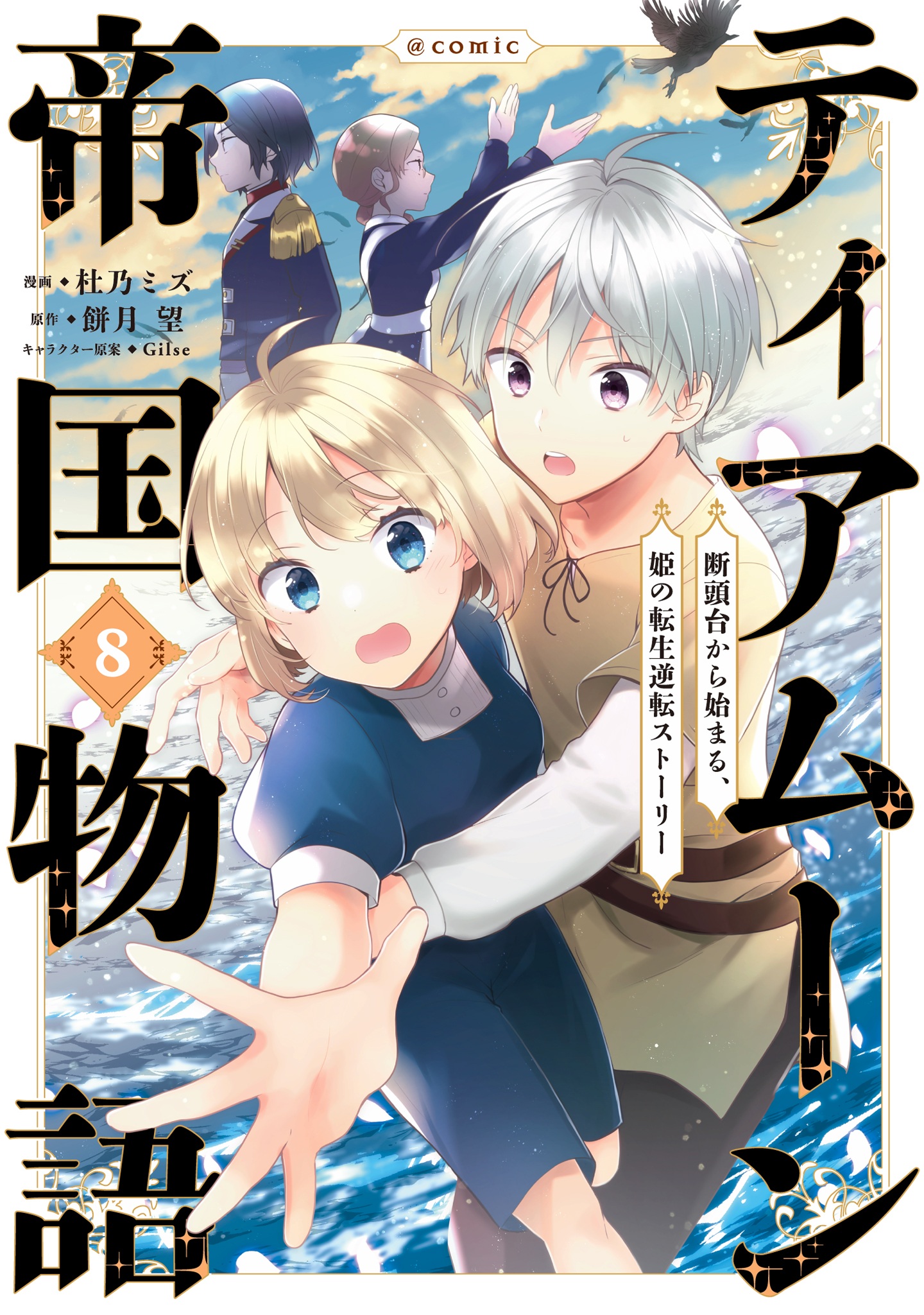 Tearmoon Teikoku Monogatari ~Dantoudai kara Hajimaru, Hime no Tensei Gyakuten Story~ chapter 37.5 page 1