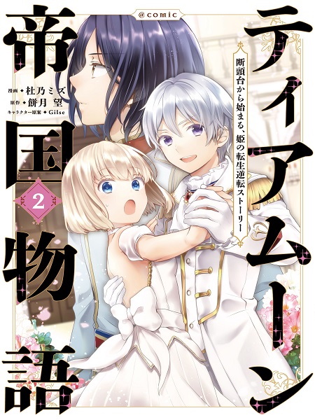 Cover of Tearmoon Teikoku Monogatari ~Dantoudai kara Hajimaru, Hime no Tensei Gyakuten Story~