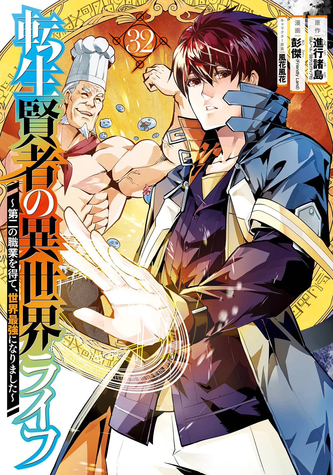 Tensei Kenja no Isekai Raifu ~Daini no Shokugyo wo Ete, Sekai Saikyou ni Narimashita~ chapter 94 page 2