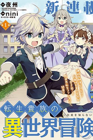Cover of Tensei Kizoku no Isekai Boukenroku ~Jichou wo Shiranai Kamigami no Shito~