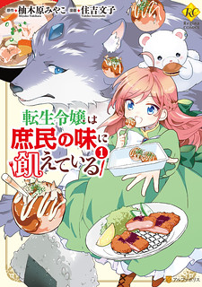 Cover of Tensei Reijou wa Shomin no Aji ni Uete Iru
