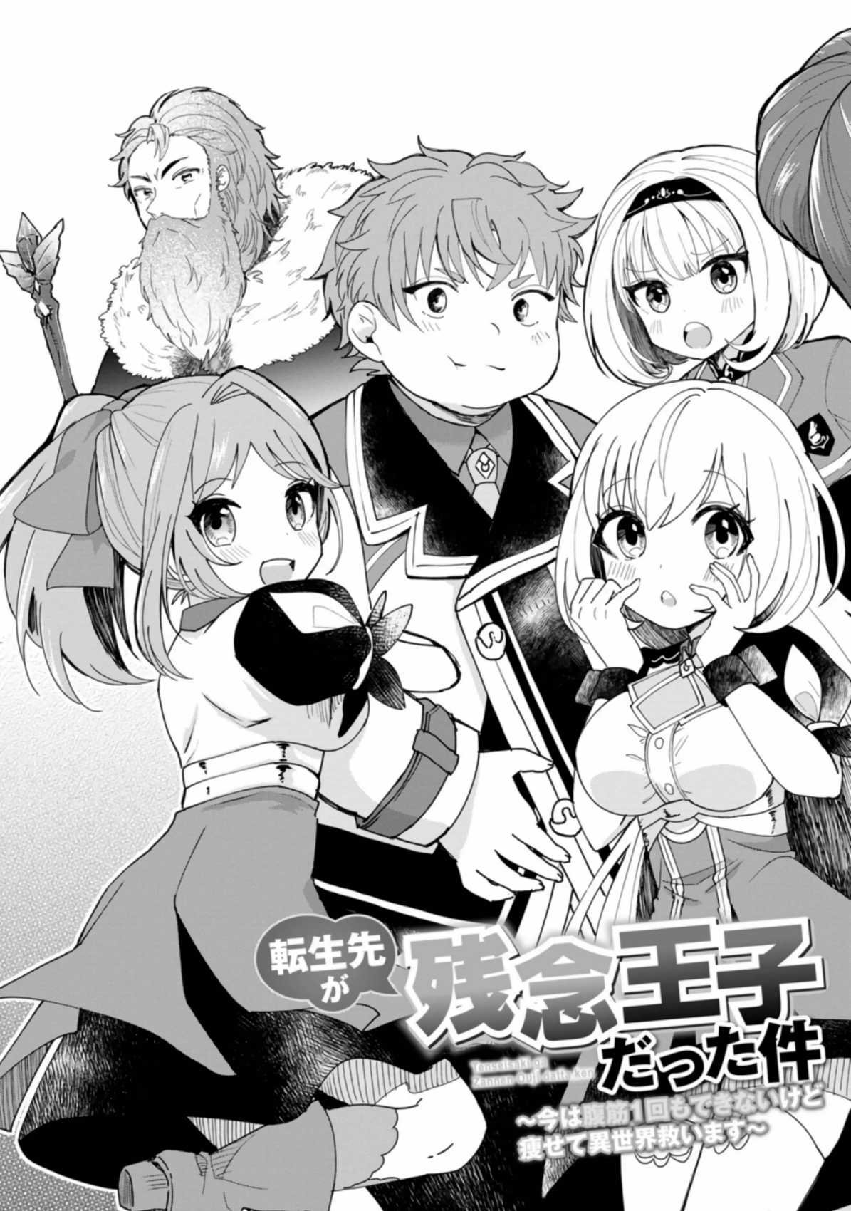 Tensei Saki ga Zannen Ouji Datta Ken: Ima wa Fukkin 1-kai mo Dekinai kedo Yasete Isekai Sukuimasu chapter 1 page 3