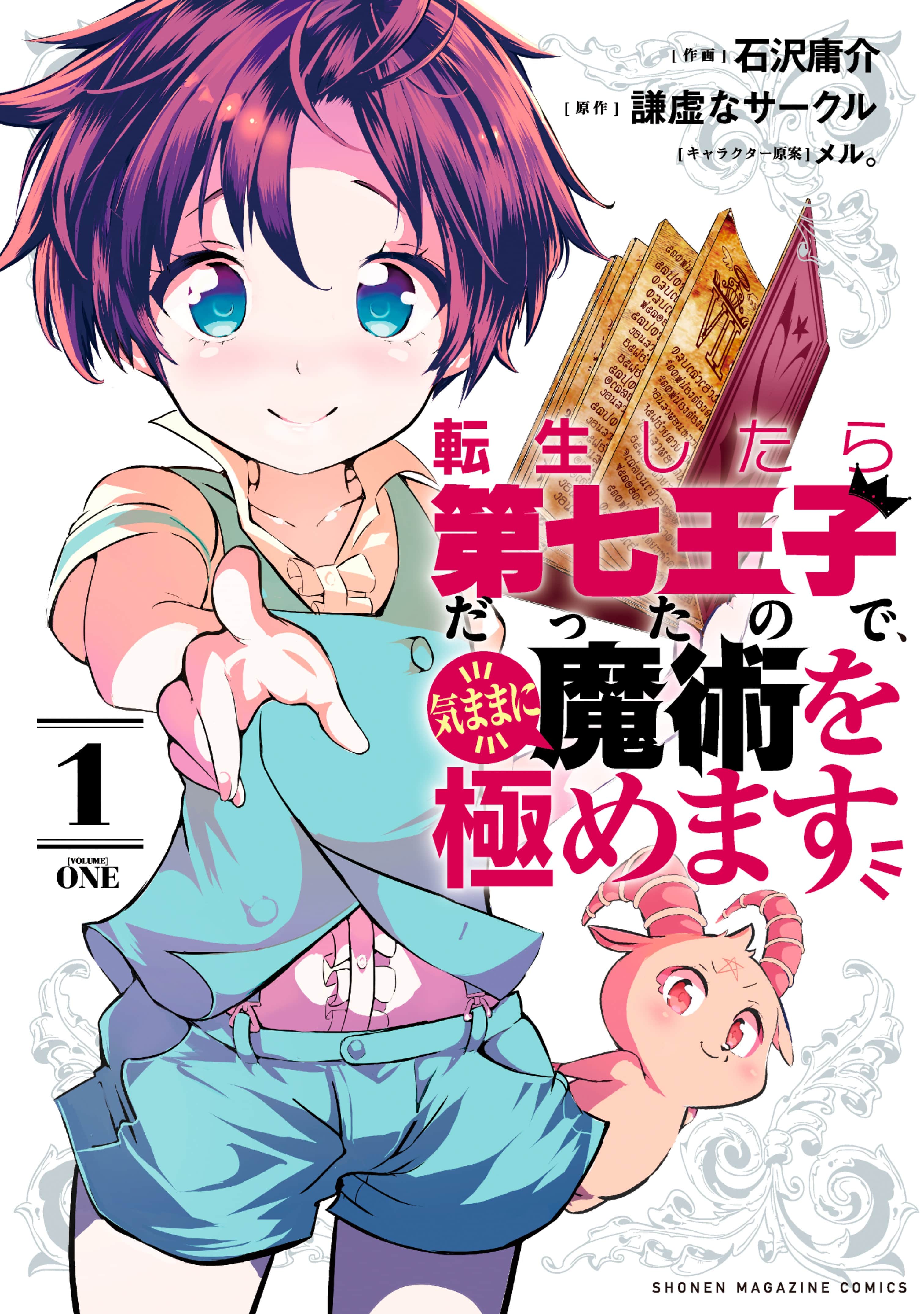 Cover of Tensei Shitara dai Nana Ouji dattanode, Kimamani Majutsu o Kiwamemasu