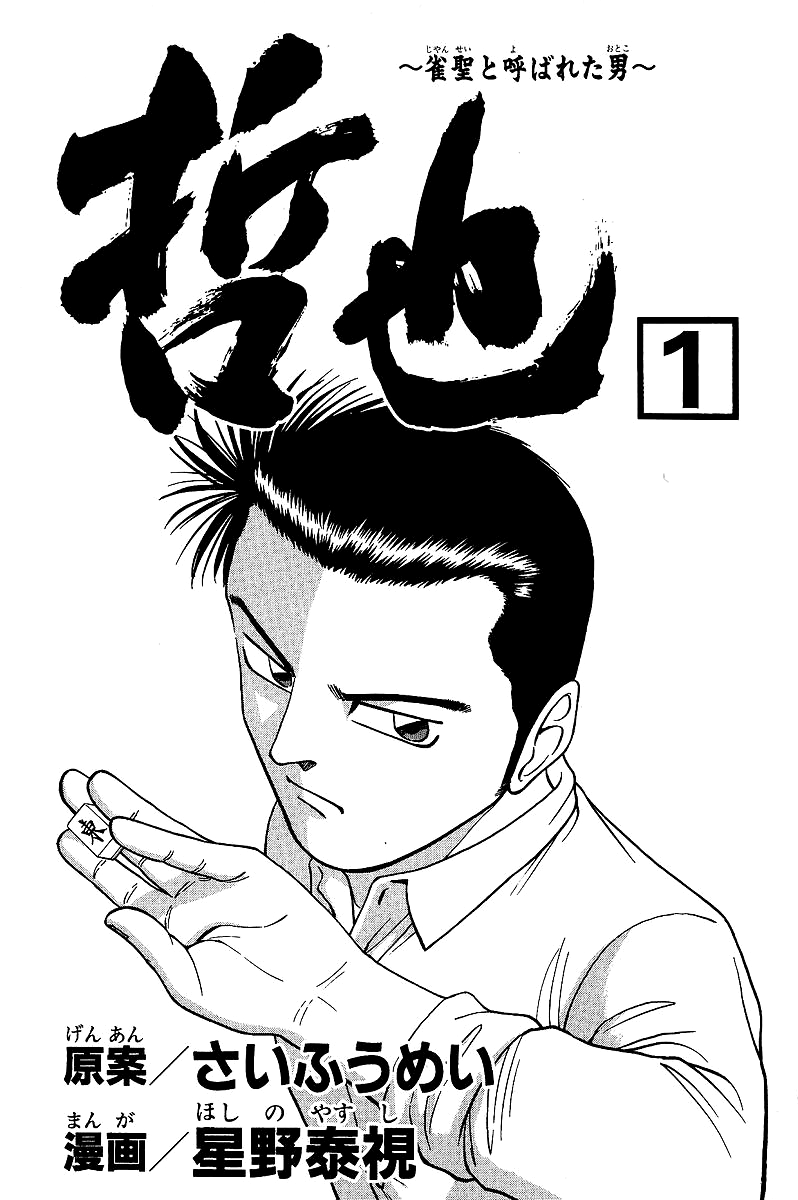 Tetsuya - Jansei to Yobareta Otoko chapter 1 page 5