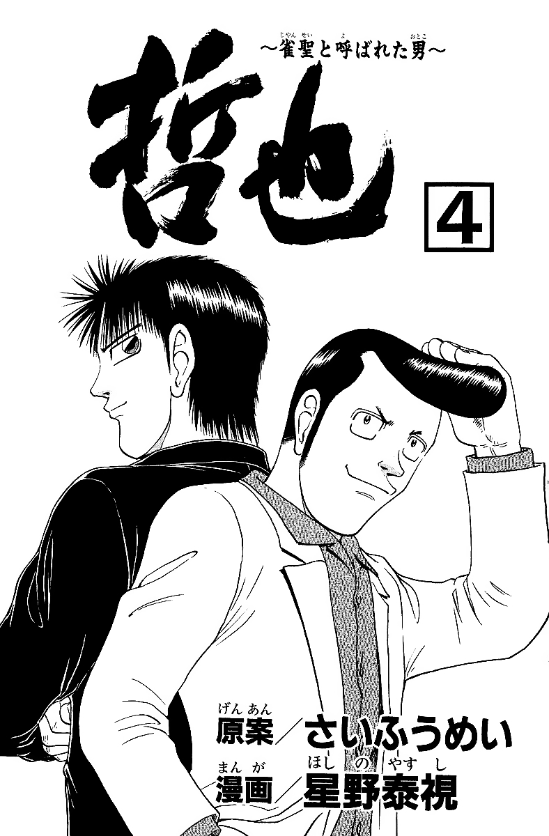 Tetsuya - Jansei to Yobareta Otoko chapter 24 page 5