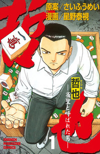 Cover of Tetsuya - Jansei to Yobareta Otoko