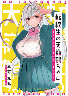Cover of The Angelic Yet Devilish Transfer Student With Big Tits