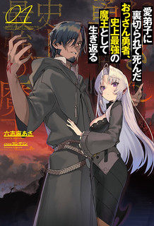 Cover of The Betrayed Hero Who Was Reincarnated as the Strongest Demon Lord