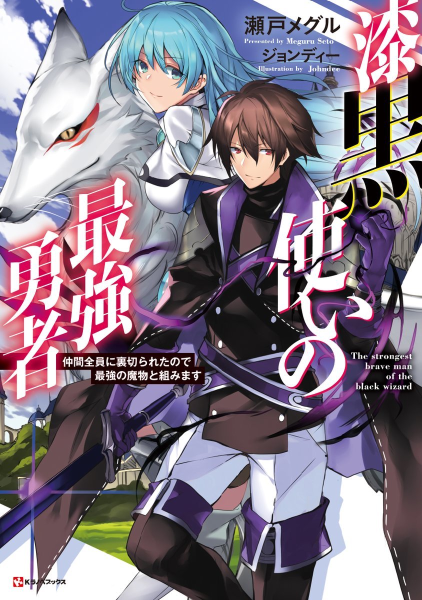 Cover of The Brave Jet Black Wizard: I Got Betrayed By My Comrades So I United With The Ultimate Monster