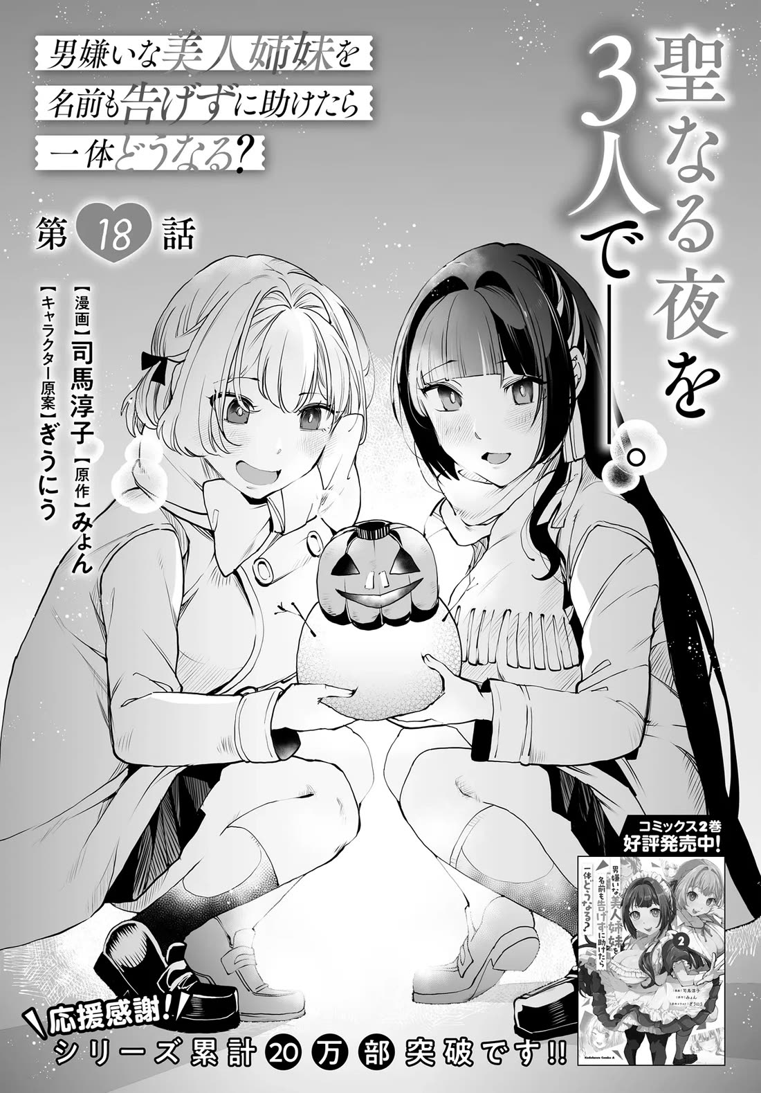 The Case About Two Sisters Becoming Extremely Obsessed With Me After I Saved Them chapter 18 page 3