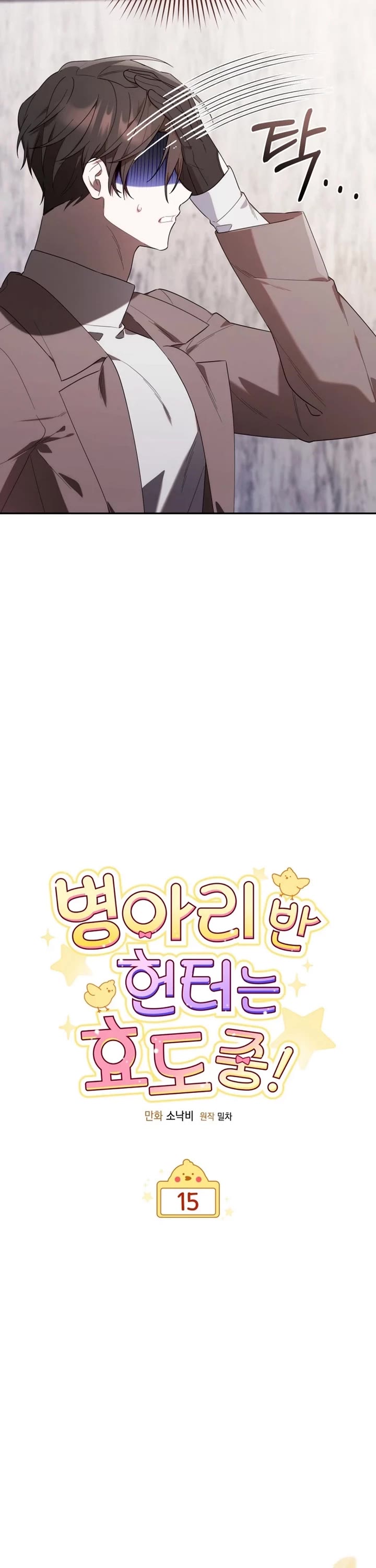 The Chick-Class Hunter Is Filial! chapter 15 page 6