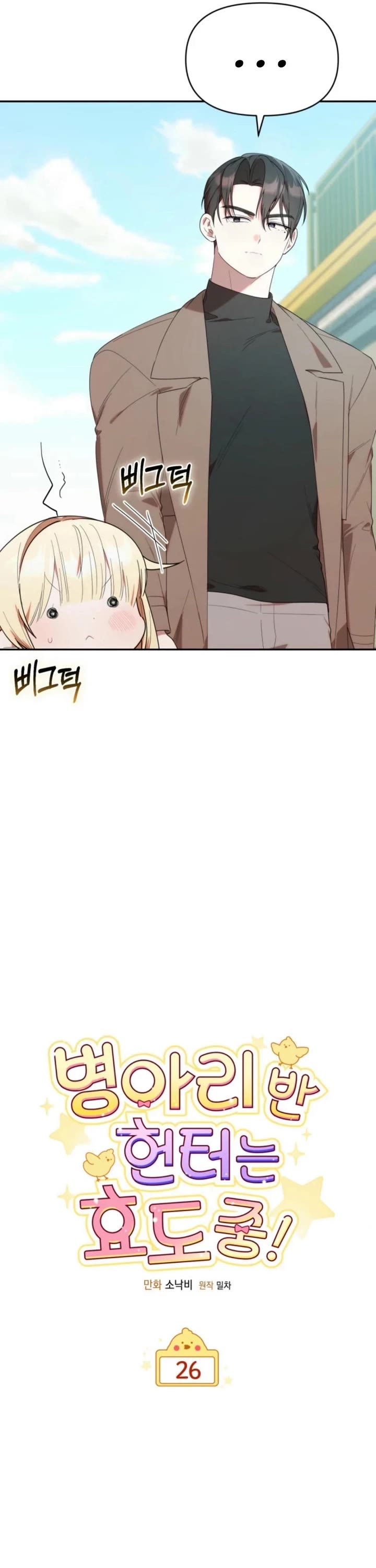 The Chick-Class Hunter Is Filial! chapter 26 page 3