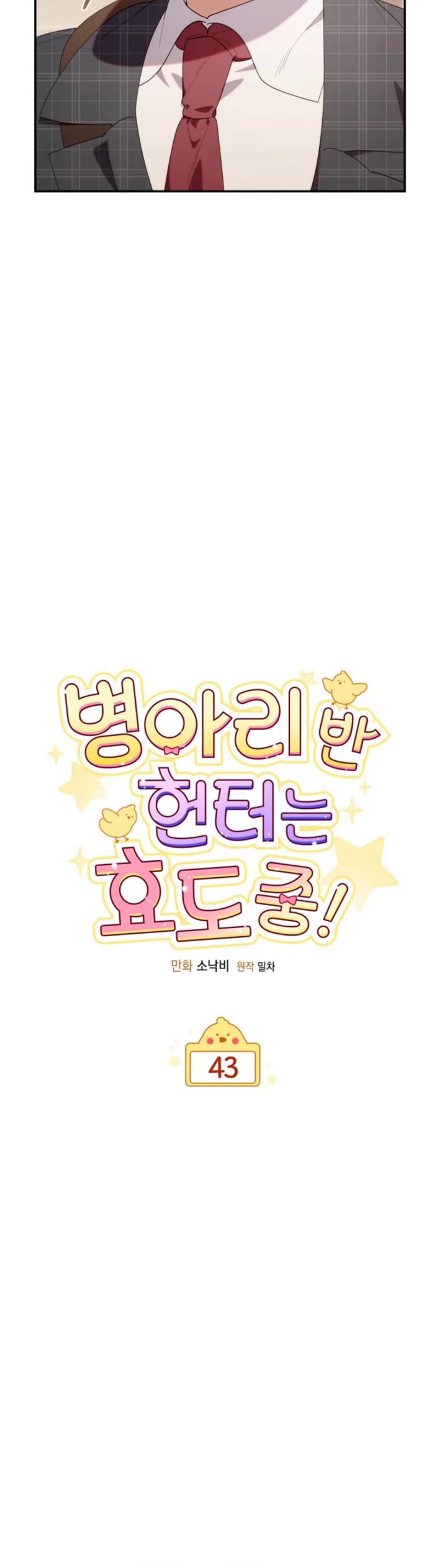 The Chick-Class Hunter Is Filial! chapter 43 page 16