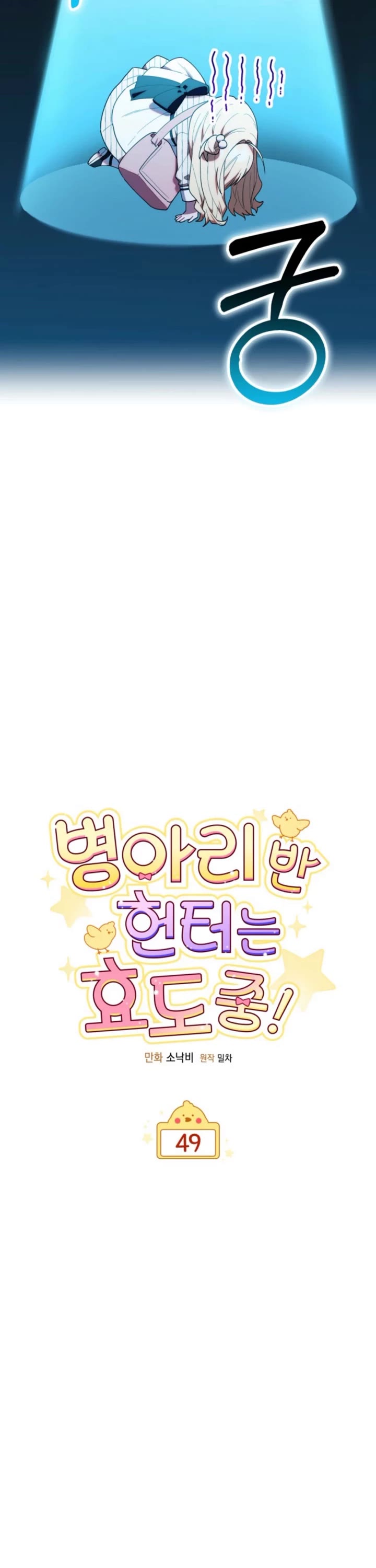 The Chick-Class Hunter Is Filial! chapter 49 page 24