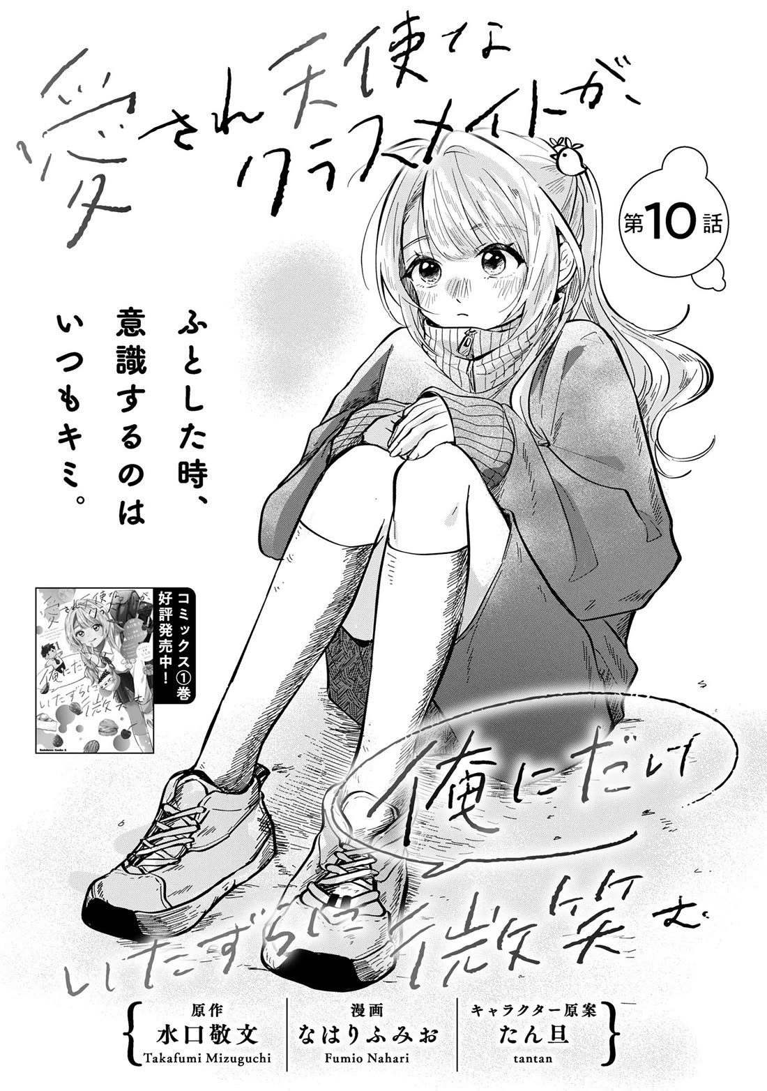 The Classmate Who Is Adored by Everyone Smiles Teasingly Only at Me chapter 10 page 1