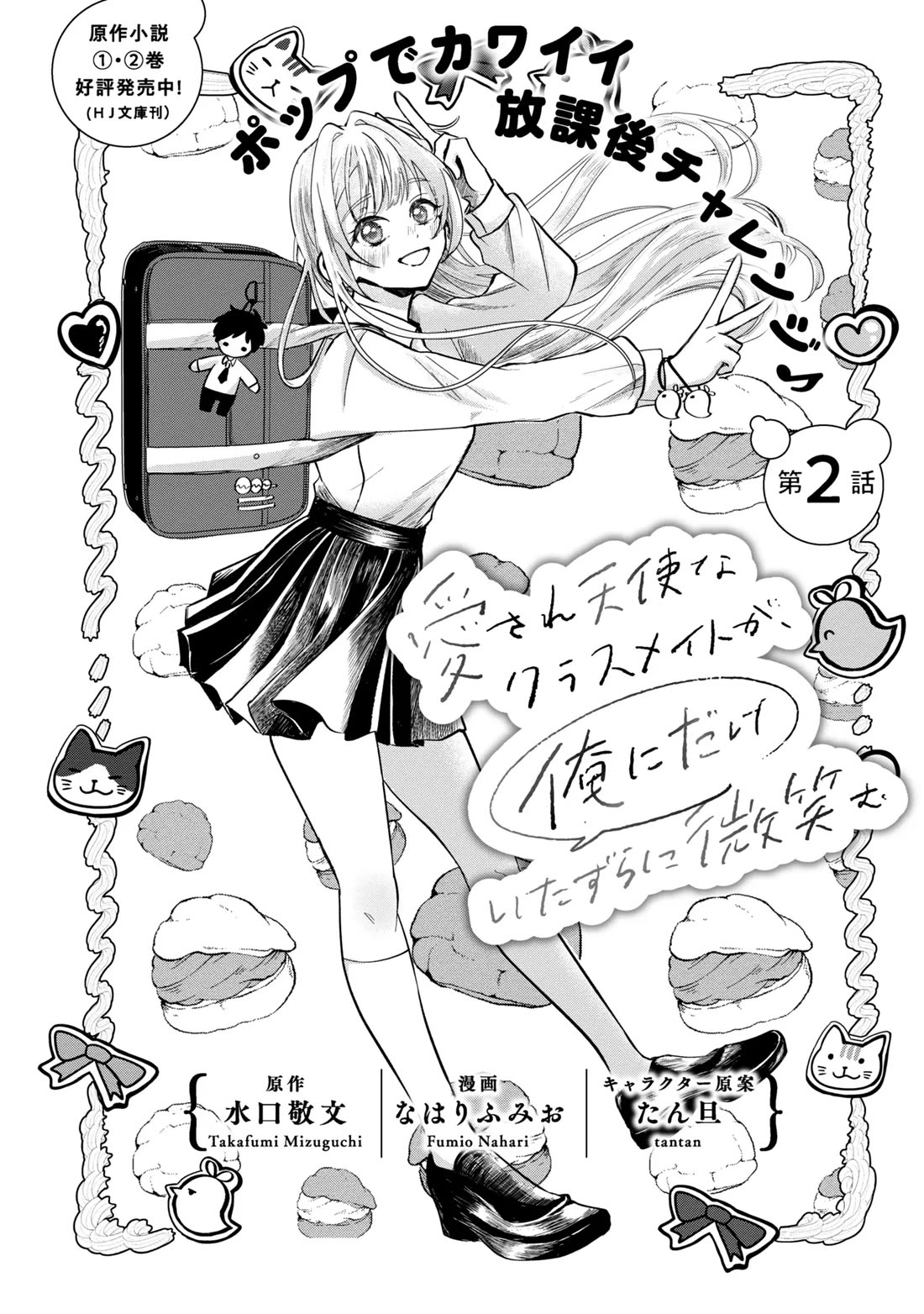 The Classmate Who Is Adored by Everyone Smiles Teasingly Only at Me chapter 2 page 1