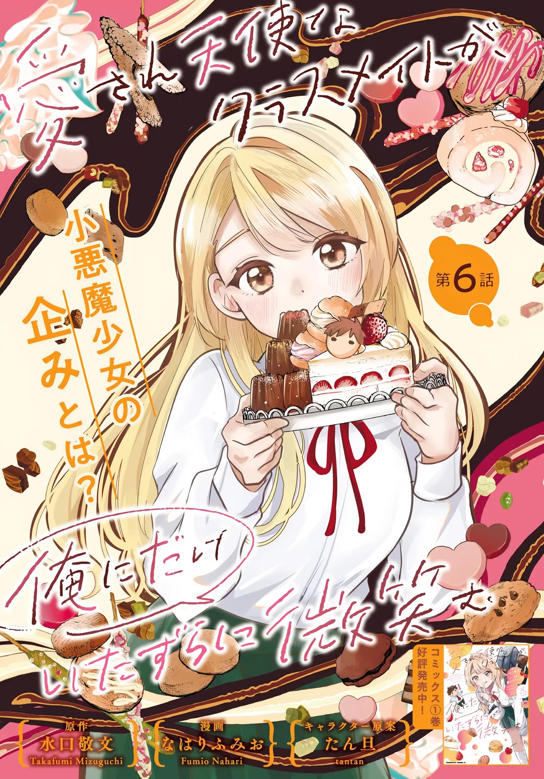 The Classmate Who Is Adored by Everyone Smiles Teasingly Only at Me chapter 6 page 3