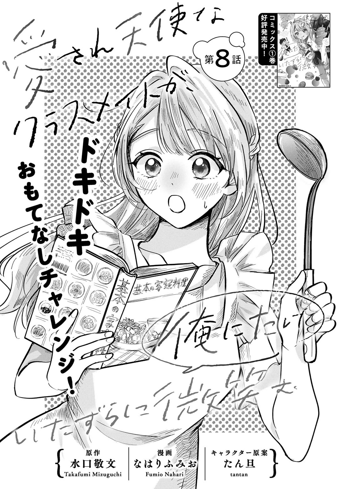 The Classmate Who Is Adored by Everyone Smiles Teasingly Only at Me chapter 8 page 1