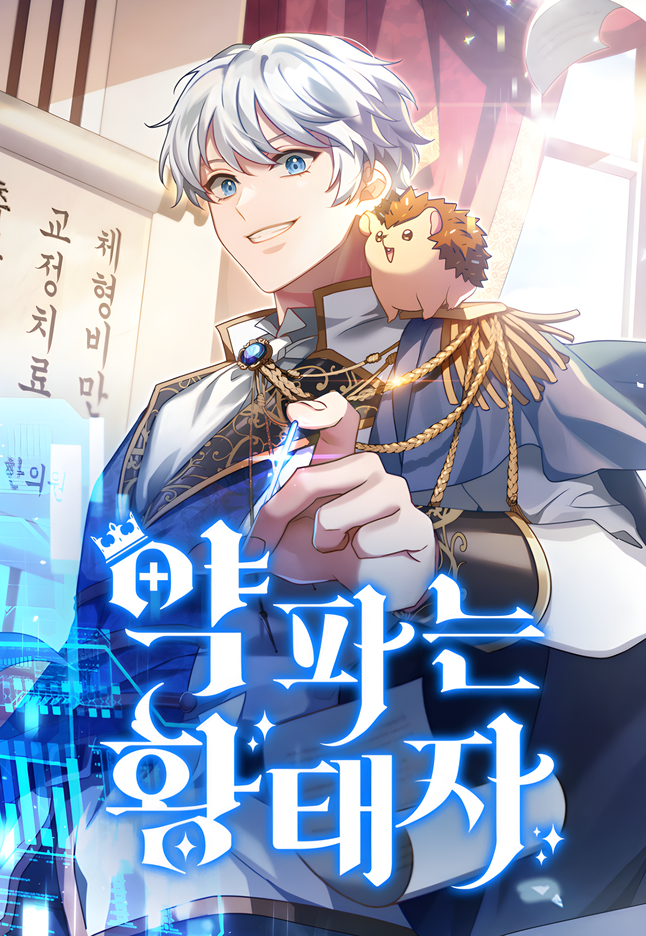 Cover of The Crown Prince That Sells Medicine