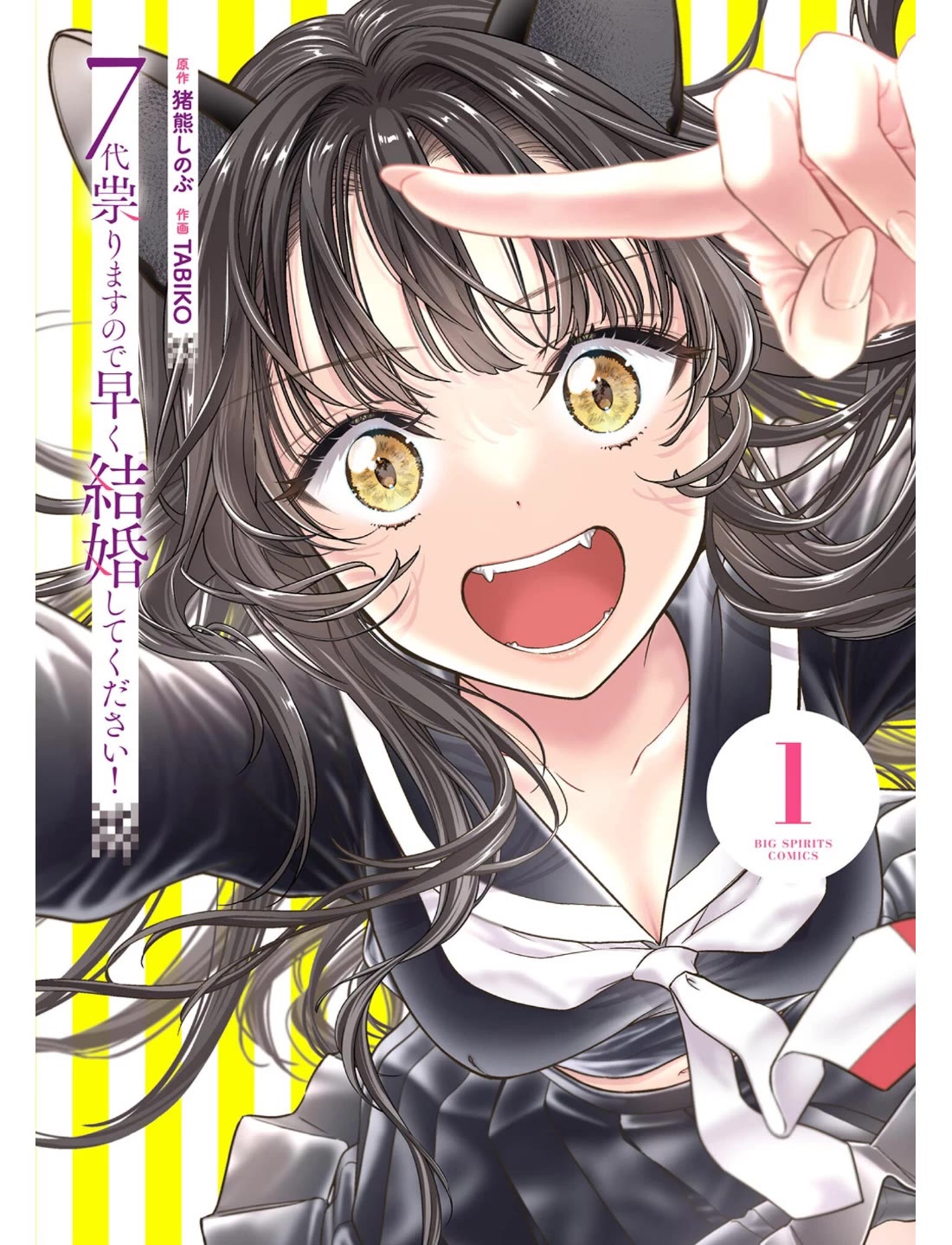 The Curse will Last for Seven Generation, So Please Get Married Quickly! chapter 1 page 1