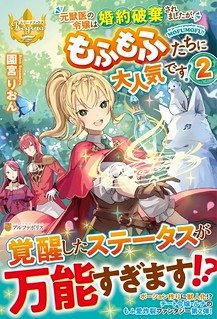 Cover of The Daughter is a Former Veterinarian Has Been Abandoned, but Is Very Popular With Mofumofu!