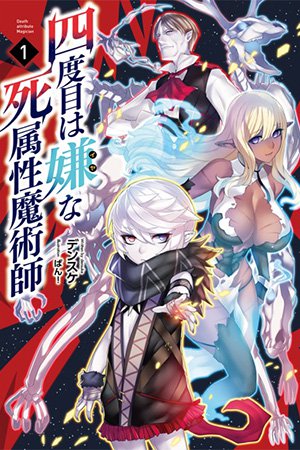 Cover of The Death Mage Who Doesn't Want a Fourth Time