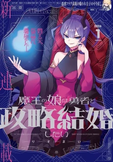 Cover of The Demon King's Daughter Wants to Marry the Hero in a Political Marriage