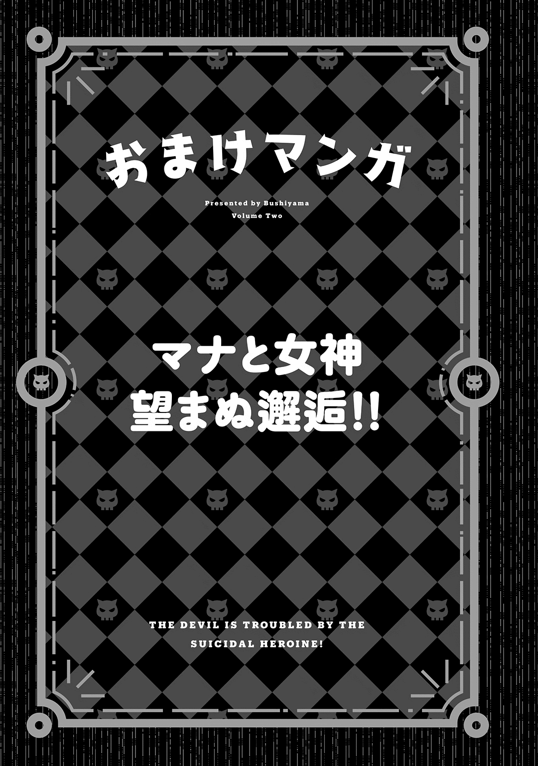 The Devil is Troubled by the Suicidal Heroine chapter 18.5 page 1