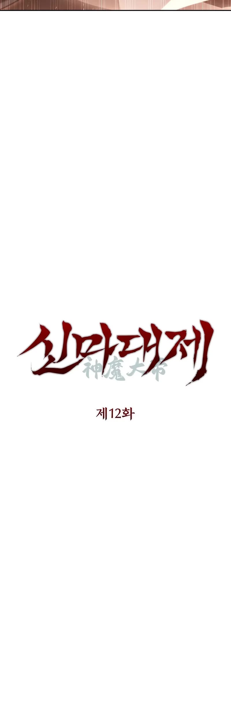 The Divine Demon's Grand Ascension chapter 12 page 10