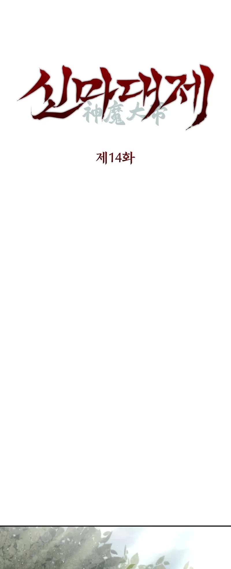 The Divine Demon's Grand Ascension chapter 14 page 10