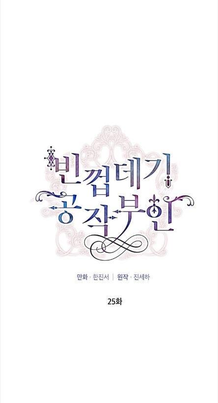 The Duchess with an Empty Soul chapter 25 page 6