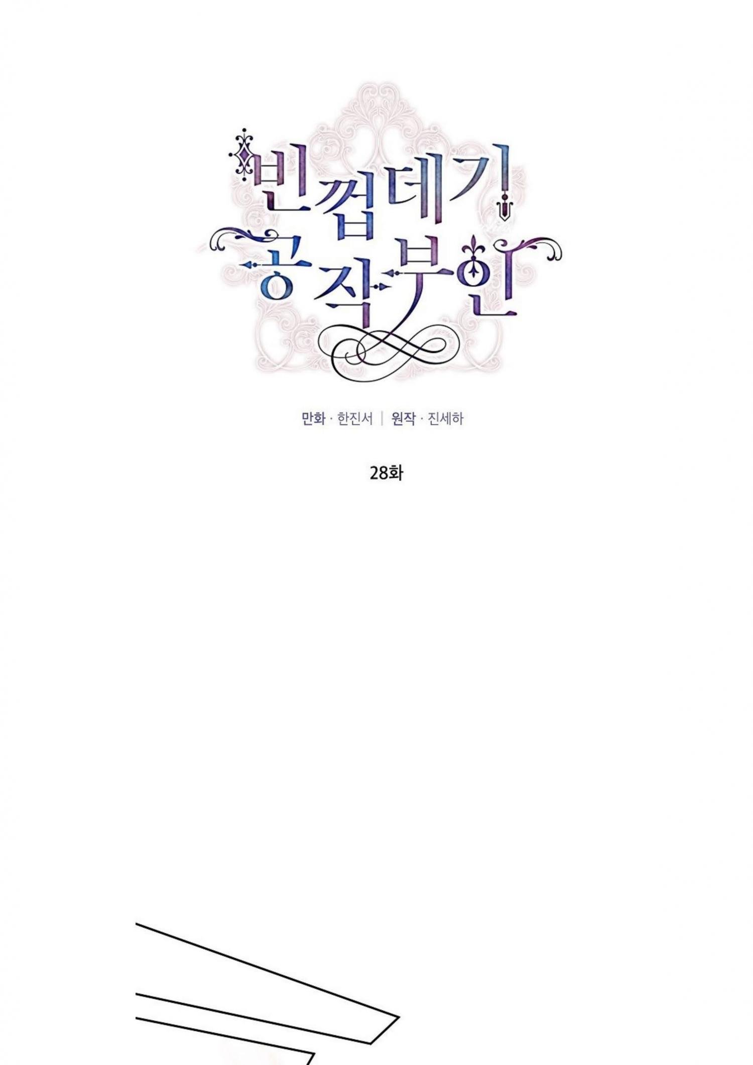 The Duchess with an Empty Soul chapter 28 page 4