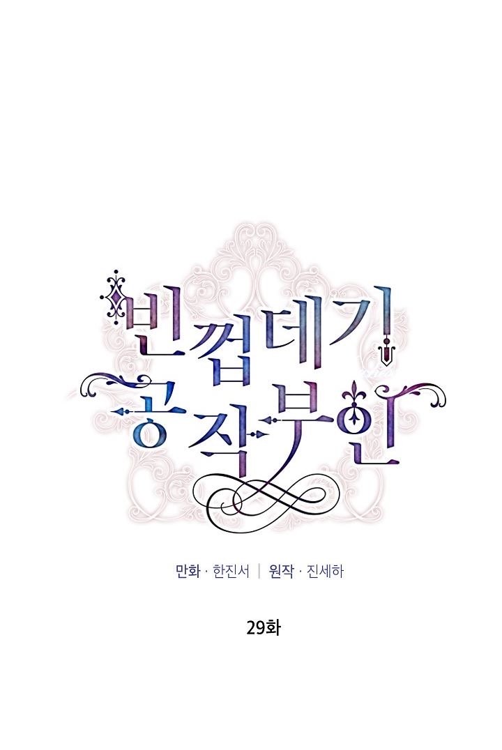 The Duchess with an Empty Soul chapter 29 page 1