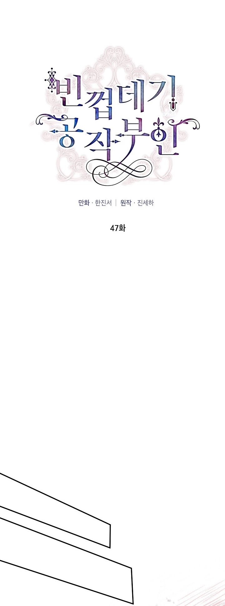 The Duchess with an Empty Soul chapter 47 page 8