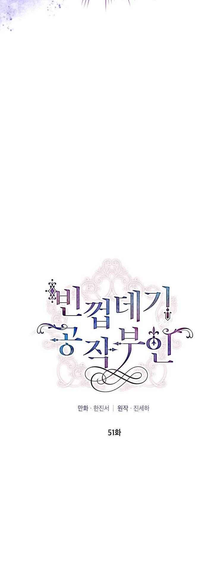 The Duchess with an Empty Soul chapter 51 page 4