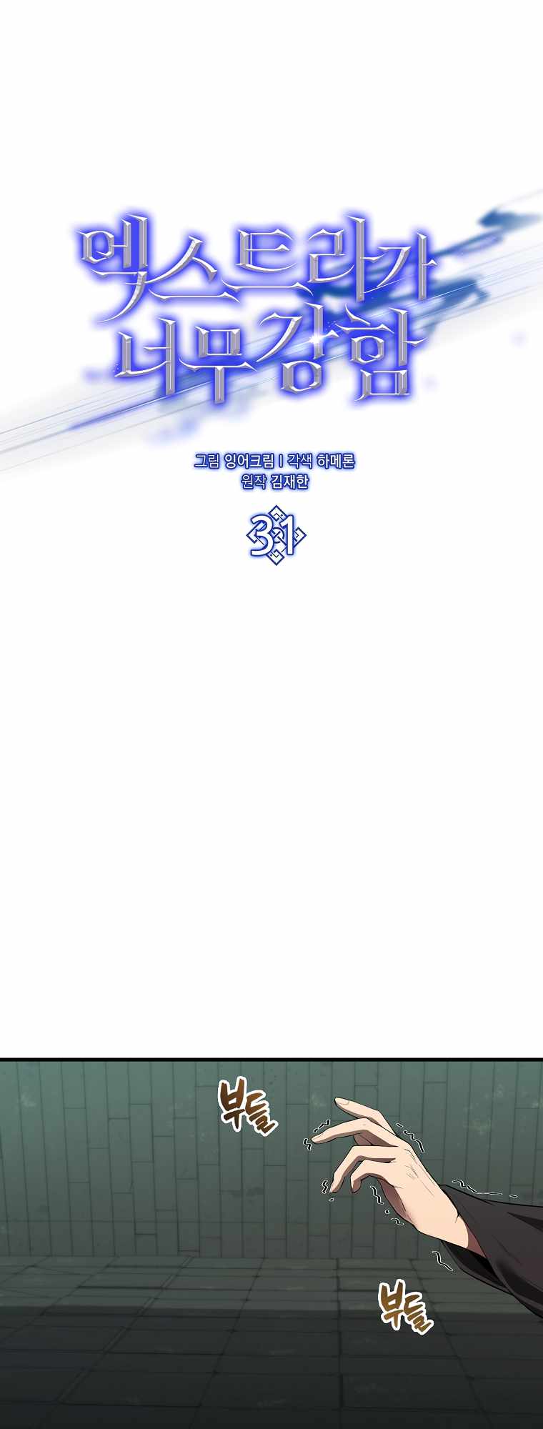 The Extra is Too Strong chapter 31 page 5