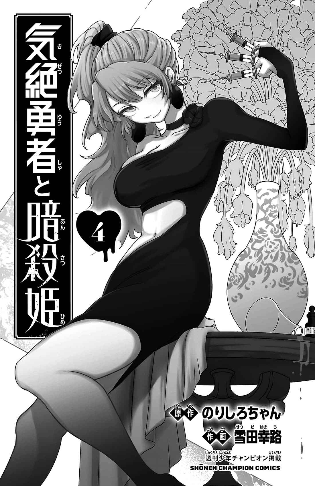 The Fainted Hero and The Assassination Princess chapter 27 page 5