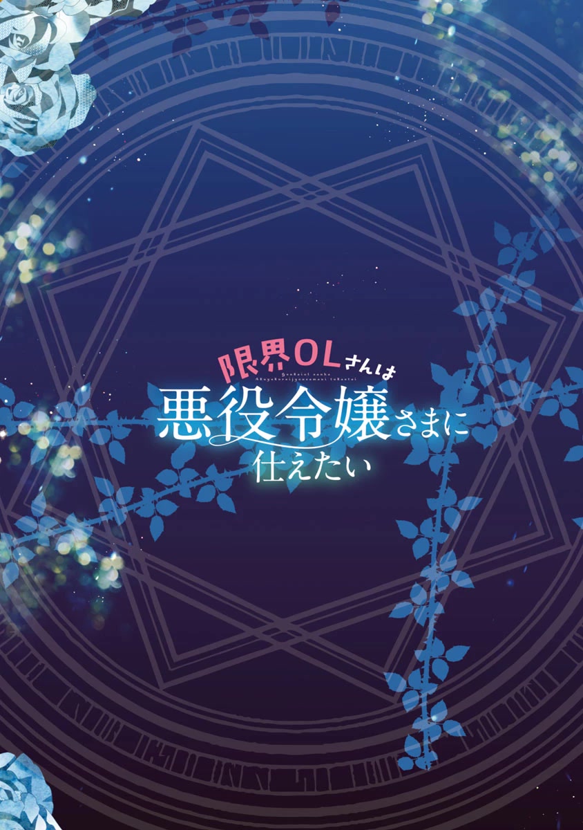 The Fed Up Office Lady Wants to Serve the Villainess chapter 1 page 2