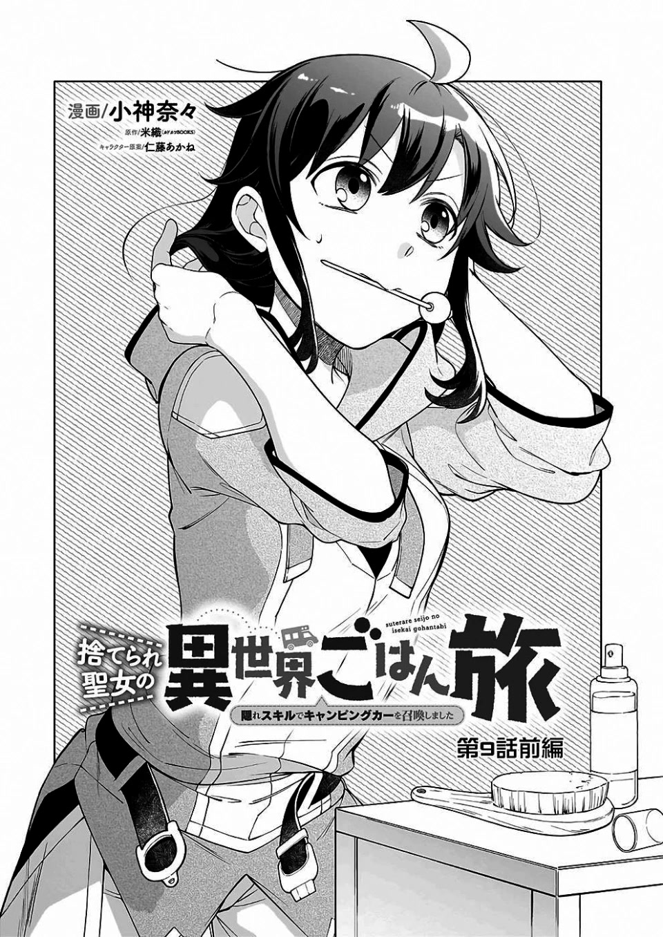 The Forsaken Saintess and Her Foodie Roadtrip in Another World chapter 9 page 1