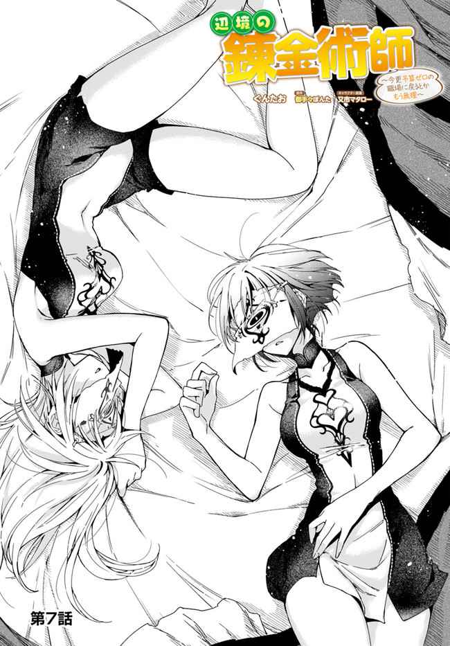 The Frontier Alchemist ~ I Can’t Go Back to That Job After You Made My Budget Zero chapter 7 page 1