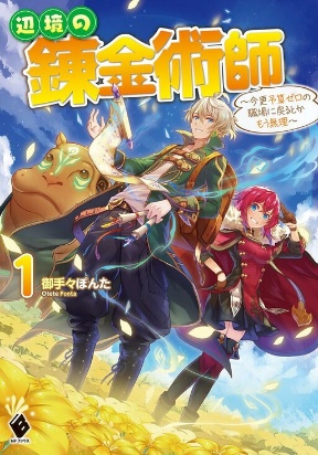 Cover of The Frontier Alchemist ~ I Can’t Go Back to That Job After You Made My Budget Zero