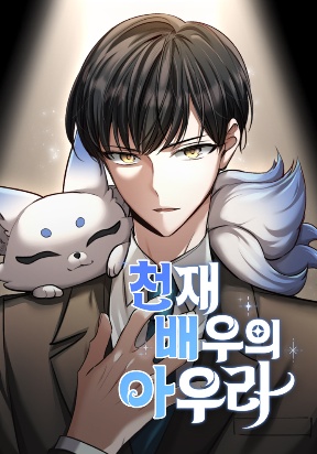 Cover of The Genius Actor’s Aura