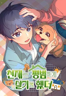 Cover of The Genius Wants to be Ordinary!