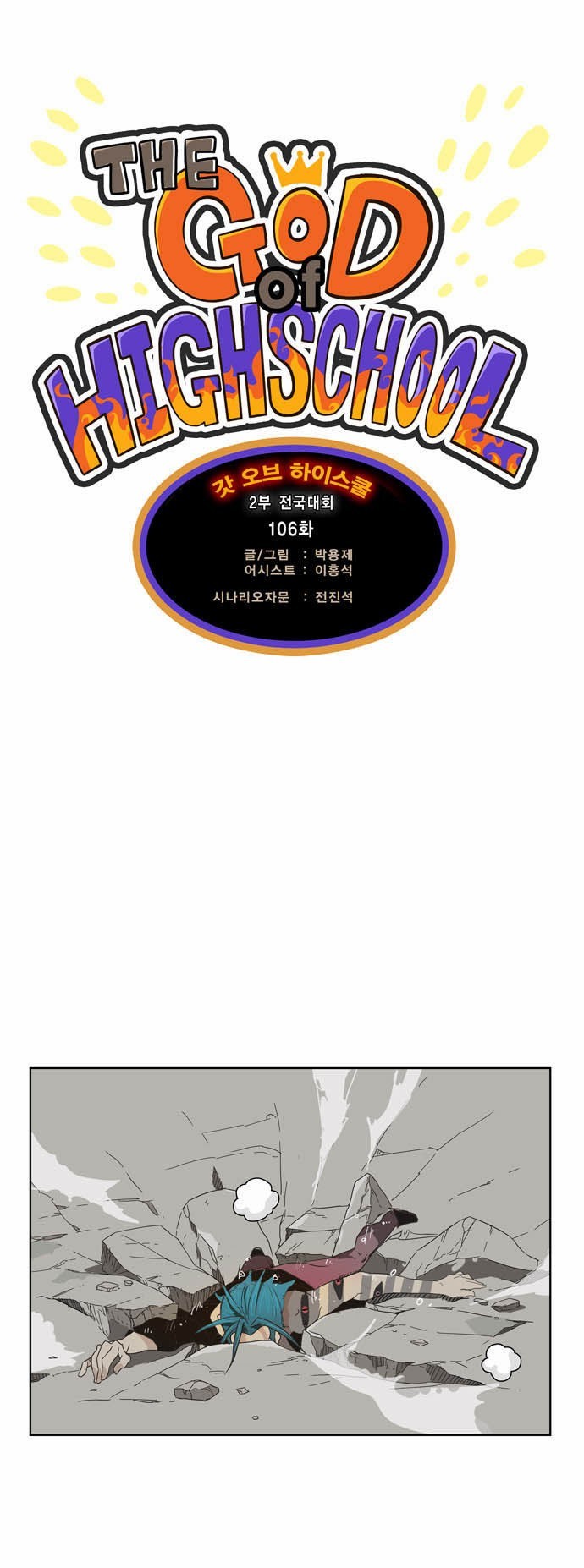 The God of High School chapter 106 page 1