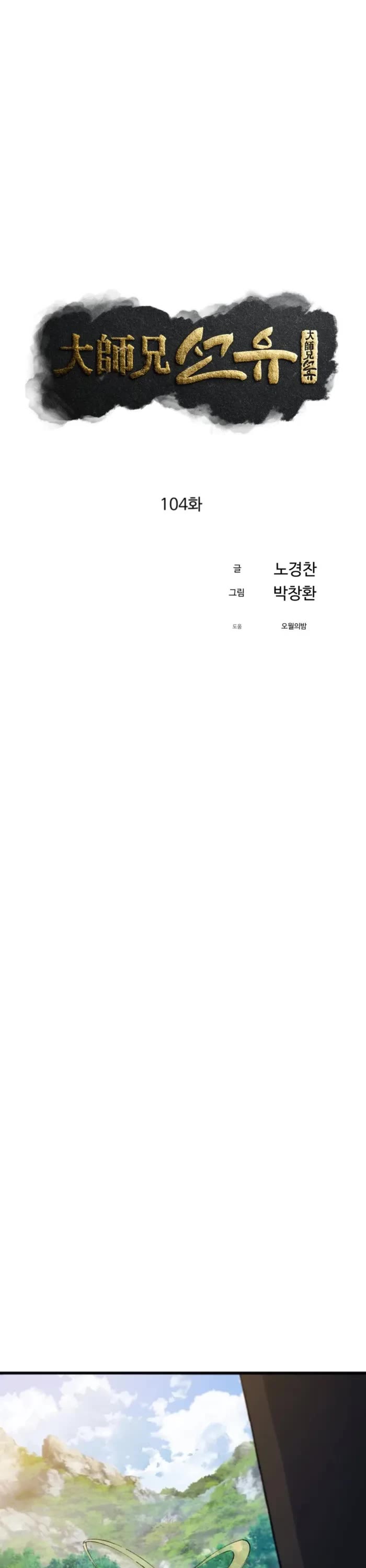 The Great Master Sunyoo chapter 104 page 5