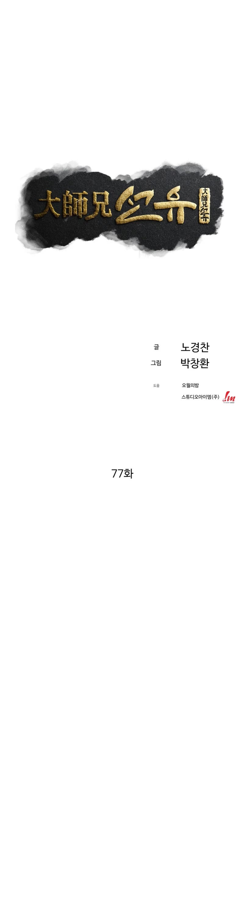 The Great Master Sunyoo chapter 77 page 5